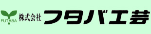 株式会社フタバ工芸