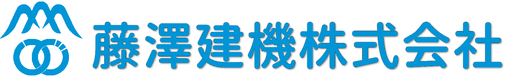 藤澤建機株式会社
