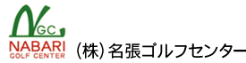 株式会社名張ゴルフセンター