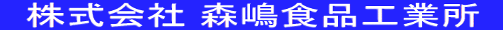 株式会社森嶋食品工業所