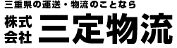 株式会社三定物流