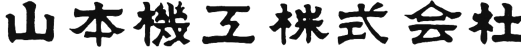 山本機工株式会社