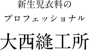 株式会社大西縫工所