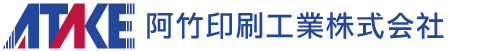 阿竹印刷工業株式会社