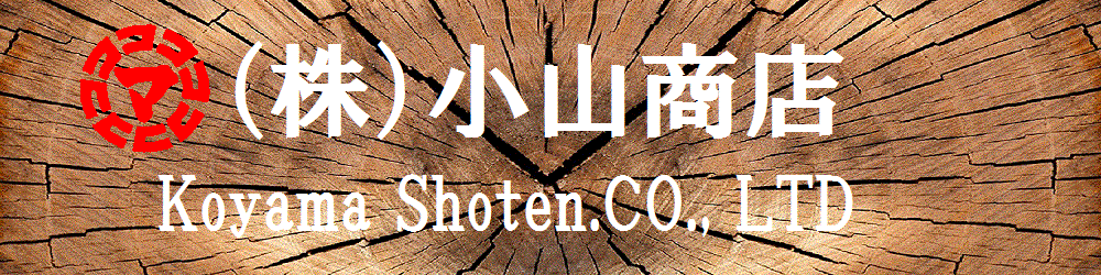 株式会社小山商店
