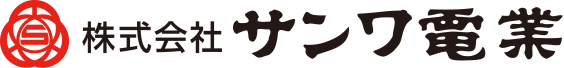 株式会社サンワ電業