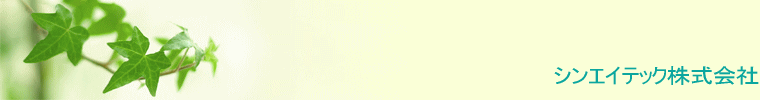 シンエイテック株式会社