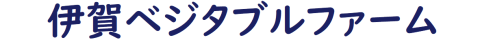 伊賀ベジタブルファーム株式会社