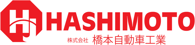 株式会社橋本自動車工業