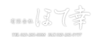 有限会社ほて幸