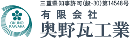 有限会社奥野瓦工業