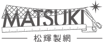 有限会社松輝製網