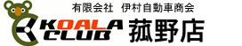 有限会社伊村自動車商会