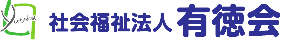 社会福祉法人有徳会