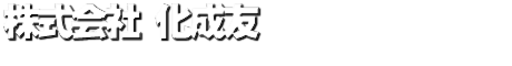 株式会社化成友