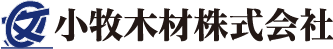 小牧木材株式会社