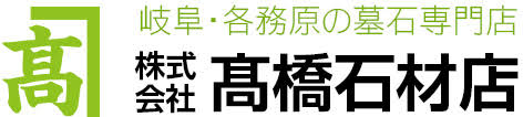 株式会社高橋石材店