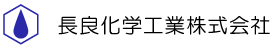 長良化学工業株式会社