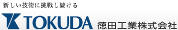徳田工業株式会社