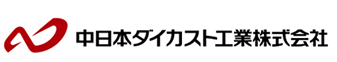 中日本ダイカスト工業株式会社