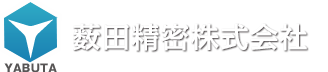 薮田精密株式会社