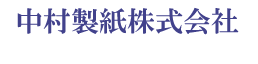 中村製紙株式会社