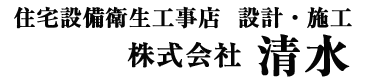 株式会社清水