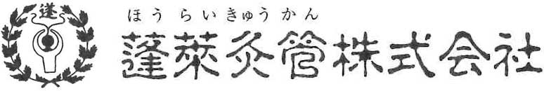 蓬萊灸管株式会社