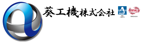葵工機株式会社