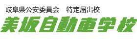 株式会社美坂自動車学校