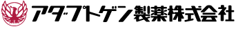 アダプトゲン製薬株式会社