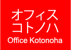 オフィスコトノハ株式会社