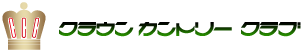株式会社クラウンカントリー