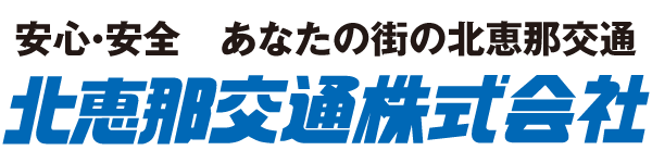 北恵那交通株式会社