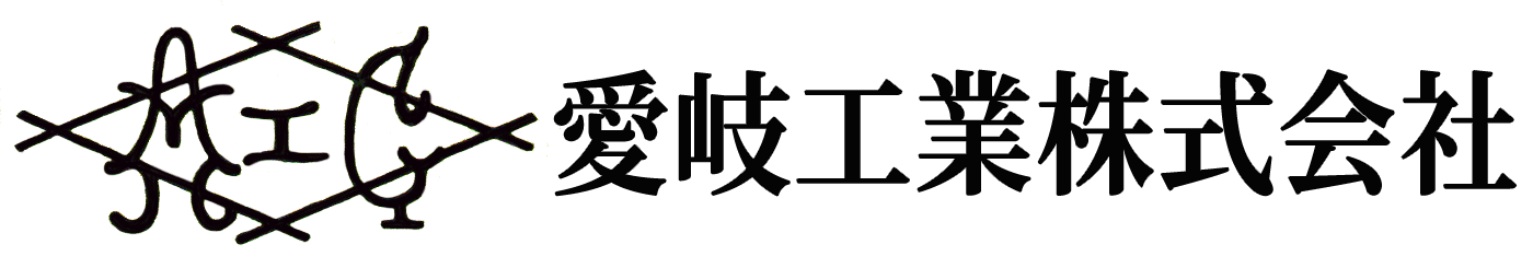 愛岐工業株式会社