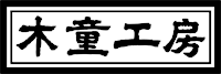 木童工房株式会社