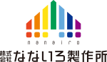 株式会社なないろ製作所