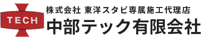 中部テック有限会社