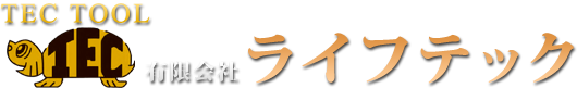 有限会社ライフテック