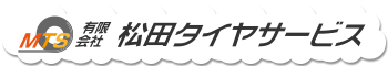 有限会社松田タイヤサービス