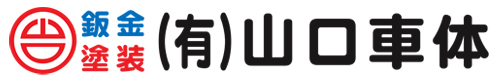 有限会社山口自動車車体工業所