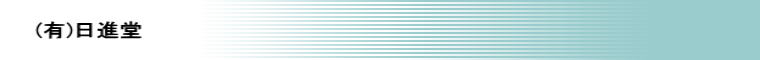 有限会社日進堂