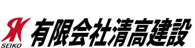 有限会社清高建設