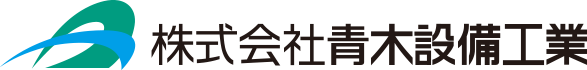 株式会社青木設備工業
