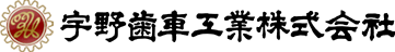 宇野歯車工業株式会社