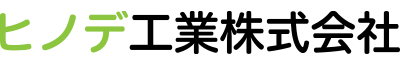 ヒノデ工業株式会社