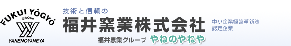 福井窯業株式会社
