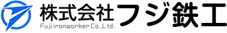 株式会社フジ鉄工