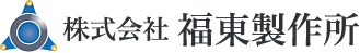 株式会社福東製作所