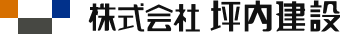 株式会社坪内建設